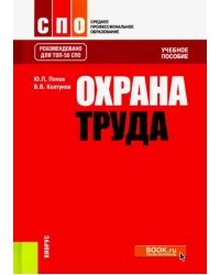 Охрана труда. Учебное пособие