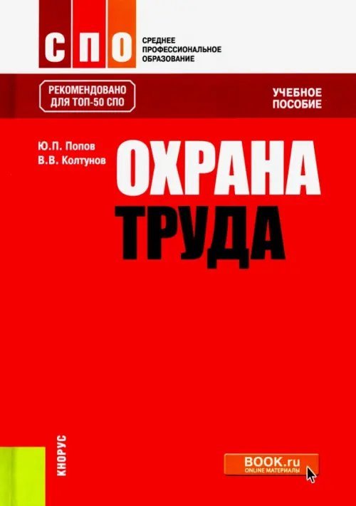 Охрана труда. Учебное пособие