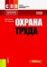 Охрана труда. Учебное пособие