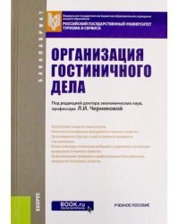 Организация гостиничного дела. Учебное пособие для бакалавров