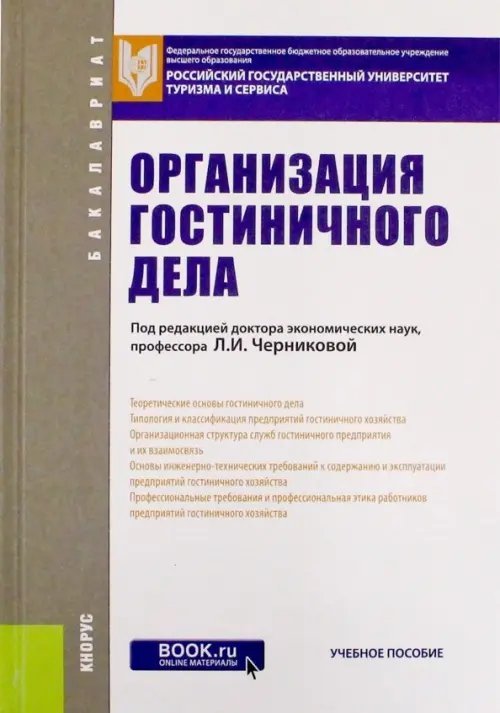 Бакалавриат Организация гостиничного дела. Учебное пособие для бакалавров