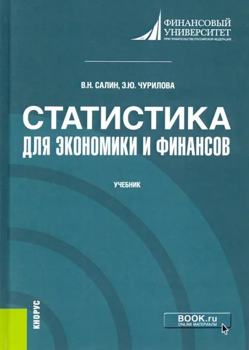 Статистика для экономики и финансов. Учебник