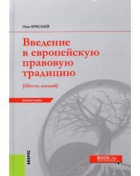 Введение в европейскую правовую традицию. Шесть лекций. Монография