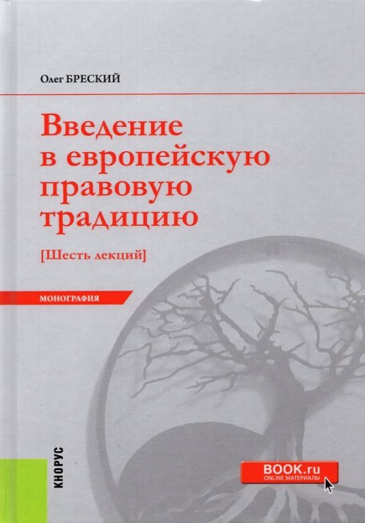 Введение в европейскую правовую традицию. Шесть лекций. Монография Введение в европейскую правовую традицию. Шесть лекций. Монография