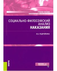 Социально-философский анализ наказания. Учебное пособие