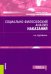 Социально-философский анализ наказания. Учебное пособие