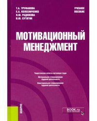 Мотивационный менеджмент. Учебное пособие