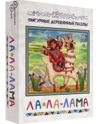 Фигурный деревянный пазл. Ла-ла-лама, 61 деталь