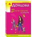 Иронический детектив Д. Донцовой (эконом) обл Золотая середина ослика Иа