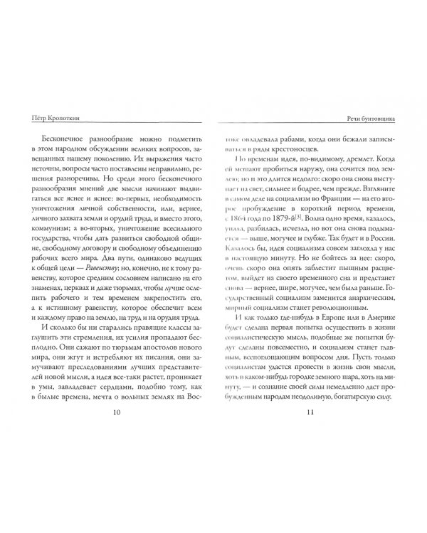 Речи бунтовщика