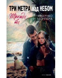Три метра над небом. Трижды ты
