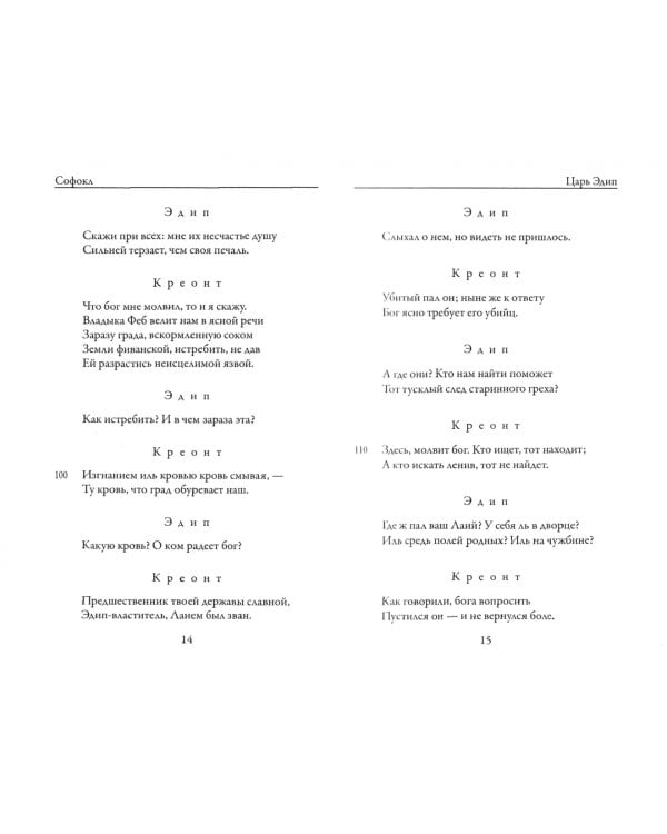 Царь Эдип. Эдип в Колоне