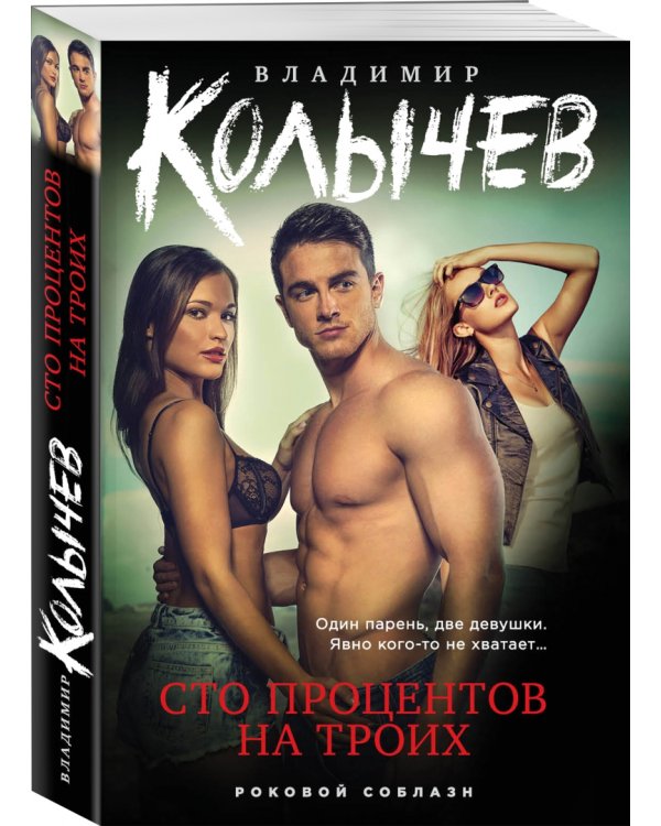 Сто процентов на троих