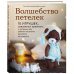 Волшебство петелек. 10 игрушек, связанных крючком, с которыми ваш ребенок не захочет расстаться