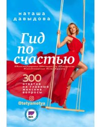 Гид по счастью. 300 ответов на главные женские вопросы. #ЖенскоеЗдоровье #Материнство #Психология