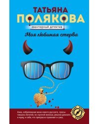 Моя любимая стерва