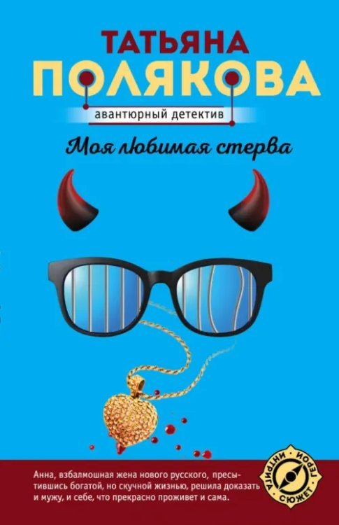 Моя любимая стерва