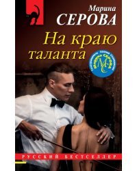 На краю таланта