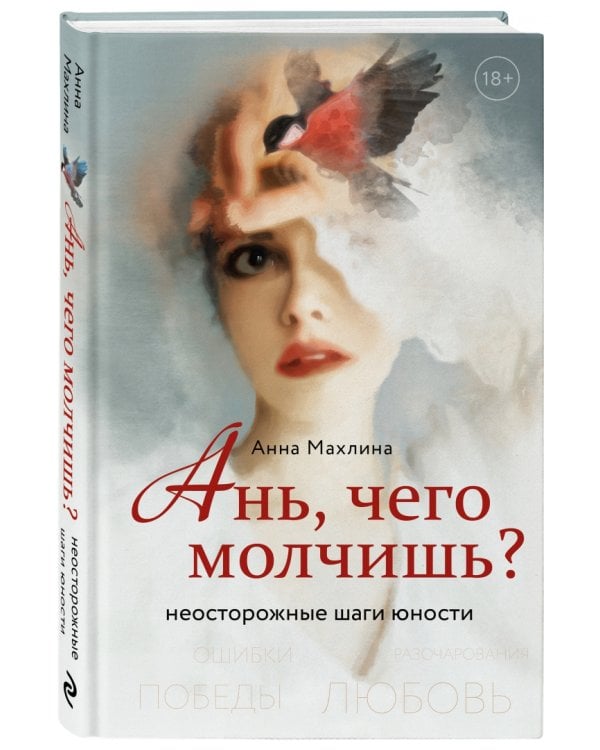 Ань, чего молчишь? Неосторожные шаги юности