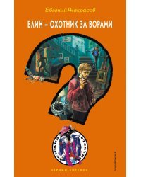 Блин - охотник за ворами