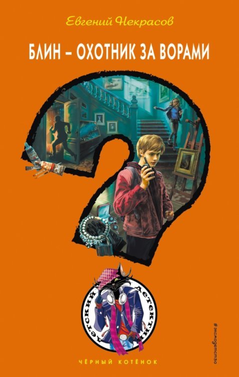 Чёрный котёнок. Новое оформление Блин - охотник за ворами
