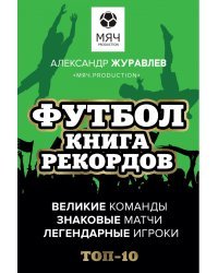 Футбол. Книга рекордов