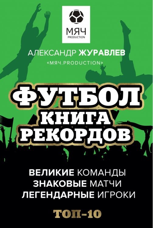 Спортивный блог Футбол. Книга рекордов