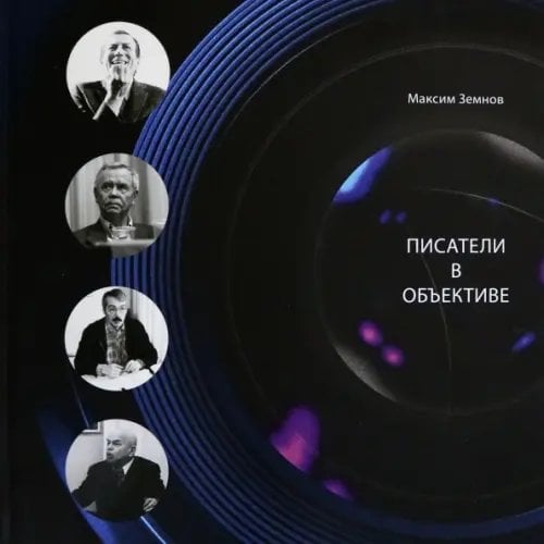 Публицистика Писатели в объективе. 1978-2020