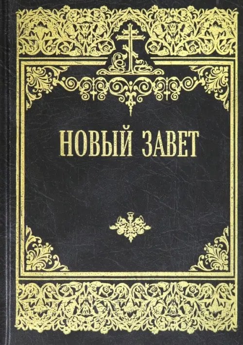 Обложка книги «Новый Завет Господа нашего Иисуса Христа», ISBN 9785604459645