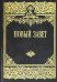 Обложка книги «Новый Завет Господа нашего Иисуса Христа», ISBN 9785604459645