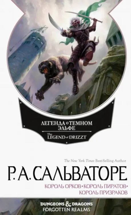 Легенда о Темном Эльфе. Книга 6. Переходы