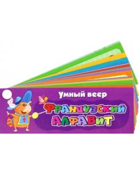 Умный веер "Французский алфавит"