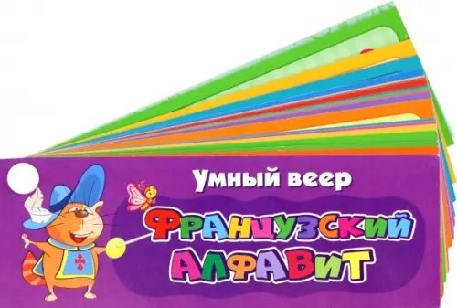 Умный веер "Французский алфавит"
