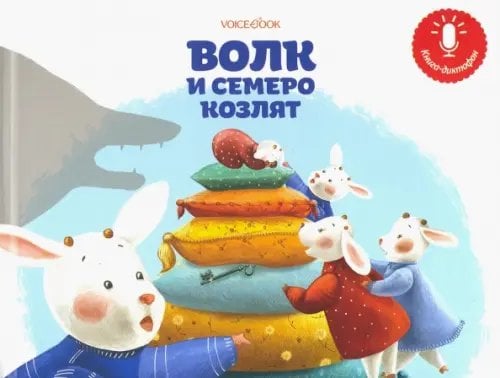 Книги-диктофоны Мини книга-диктофон "Волк и семеро козлят"