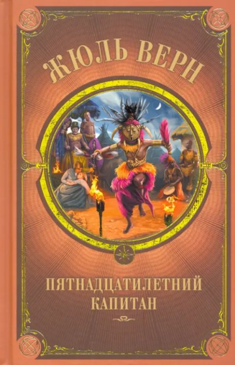 Обложка книги «Пятнадцатилетний капитан» — Верн Жюль, ISBN 9786171279216