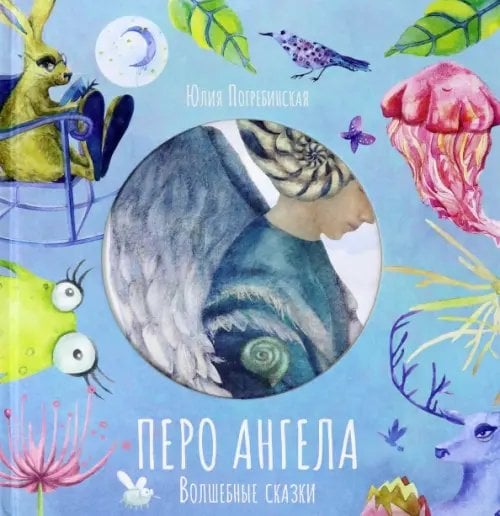 Волшебные сказки. Перо Ангела. Часть 1 Волшебные сказки. Перо Ангела. Часть 1