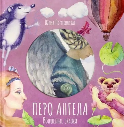 Волшебные сказки. Перо Ангела. Часть 3 Волшебные сказки. Перо Ангела. Часть 3