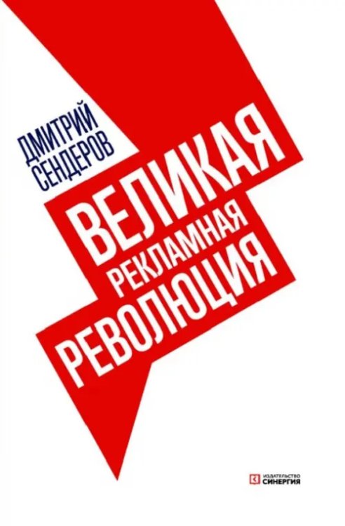 Обложка книги «Великая рекламная революция» — Сендеров Дмитрий Владимирович, ISBN 9785425704955