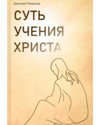 Суть учения Христа