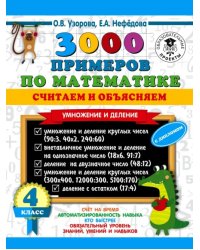 Математика. 4 класс. 3000 примеров по математике. Считаем и объясняем. Умножение и деление