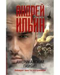 Американский гамбит