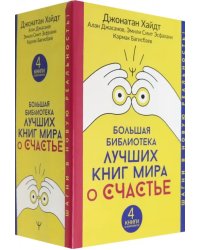 Большая библиотека лучших книг мира о счастье. Комплект из 4-х книг (количество томов: 4)