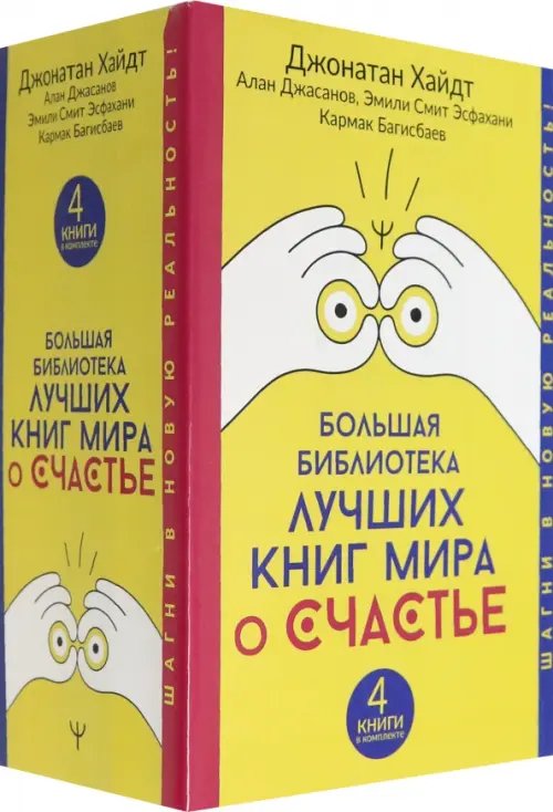 Большая библиотека лучших книг мира о счастье. Комплект из 4-х книг (количество томов: 4)