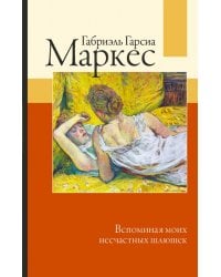 Вспоминая моих несчастных шлюшек