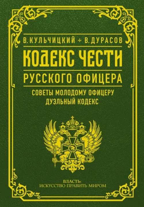 Власть: искусство править миром Кодекс чести русского офицера. Советы молодому офицеру. Дуэльный кодекс