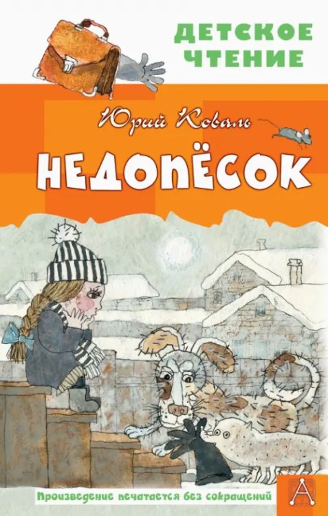 Детское чтение Недопесок