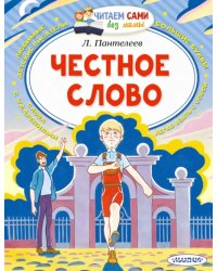 Честное слово
