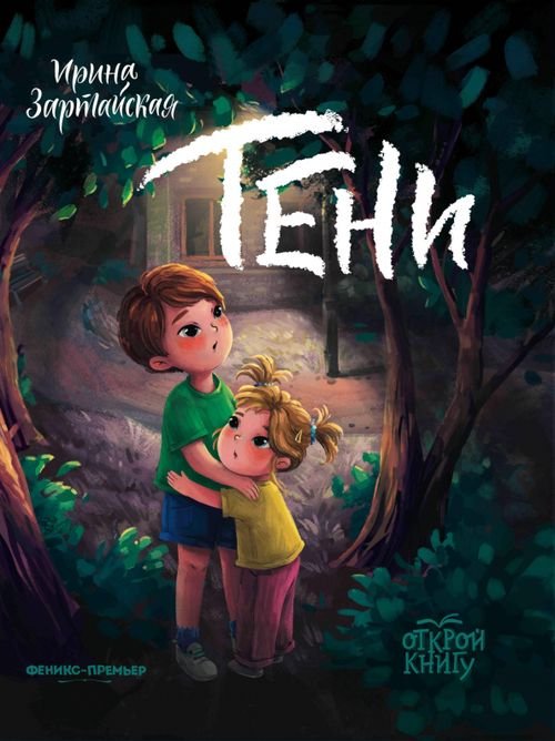 Открой книгу Тени