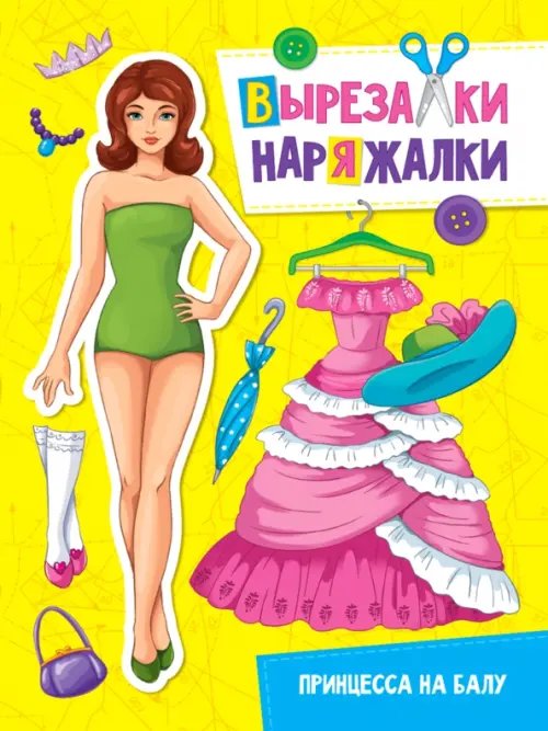 Вырезалки-наряжалки Вырезалка-наряжалка. Принцесса на балу