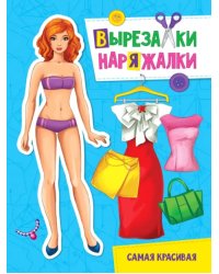 Самая красивая